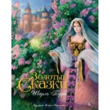 Золотые сказки (иллюстр. А. Рейпольского)