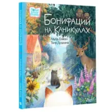 Бонифаций на каникулах