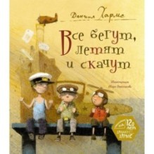 Все бегут, летят и скачут