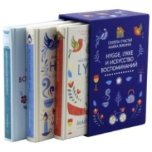 Hygge, lykke и искусство воспоминаний. Комплект из 3-х книг