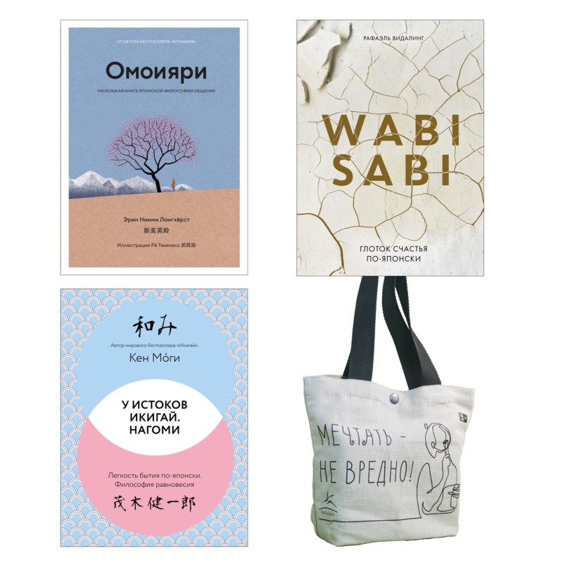Глоток счастья по-японски. Комплект из 3-х книг с шоппером