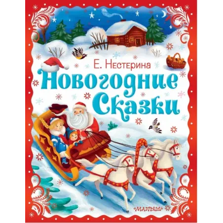 Новогодние сказки