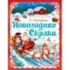 Новогодние сказки Новогодние сказки