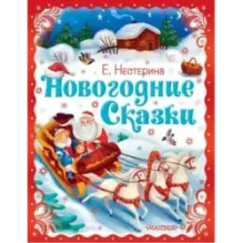 Новогодние сказки