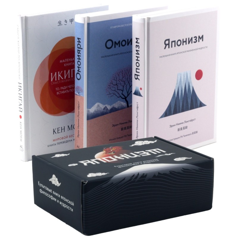 Японизм: философия страны восходящего солнца. Комплект