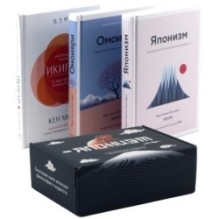 Японизм: философия страны восходящего солнца. Комплект