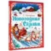 Новогодние сказки Новогодние сказки