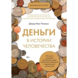 Деньги в истории человечества