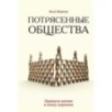 Потрясенные общества. Правила жизни в эпоху перемен