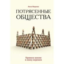 Потрясенные общества. Правила жизни в эпоху перемен