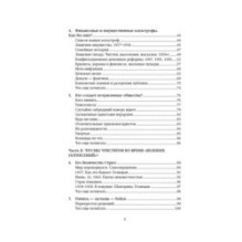 Потрясенные общества. Правила жизни в эпоху перемен