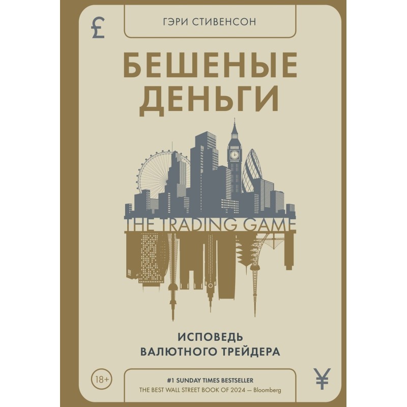 Бешеные деньги. Исповедь валютного трейдера