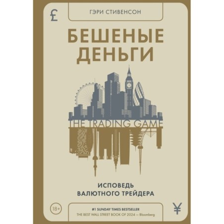 Бешеные деньги. Исповедь валютного трейдера