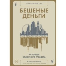 Бешеные деньги. Исповедь валютного трейдера