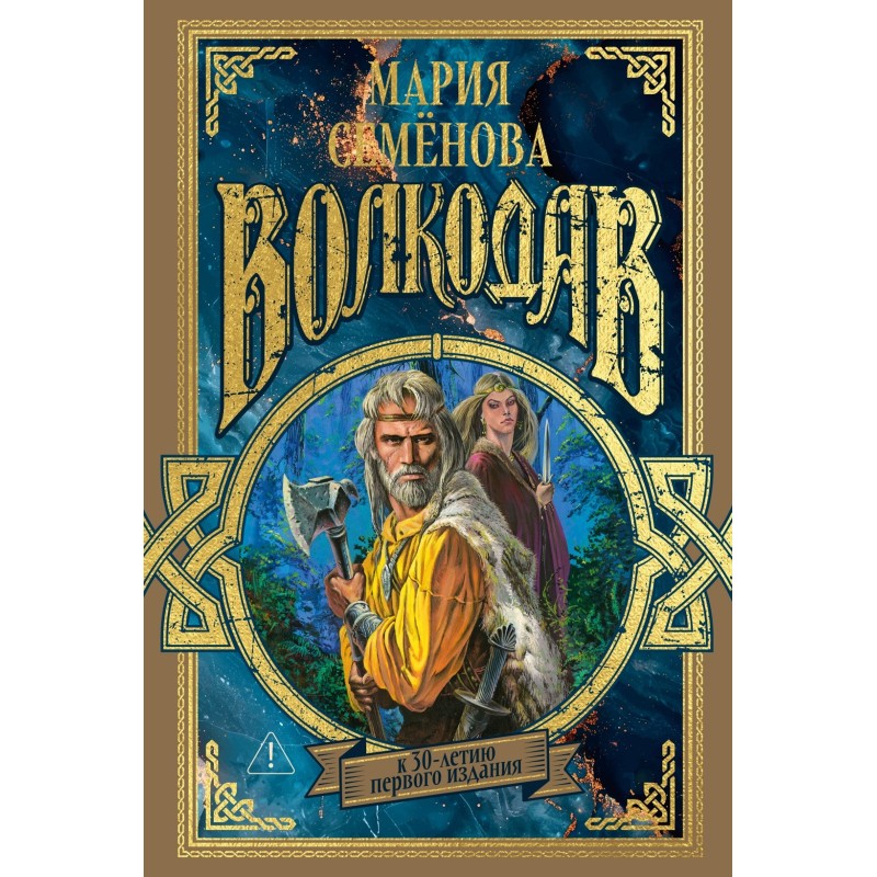 Волкодав (К 30-летию первого издания)