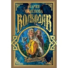 Волкодав (К 30-летию первого издания)