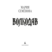 Волкодав (К 30-летию первого издания)