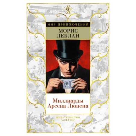Миллиарды Арсена Люпена