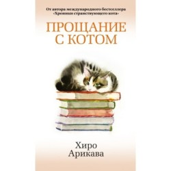 Прощание с котом