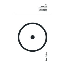 Из ничего: искусство создавать искусство