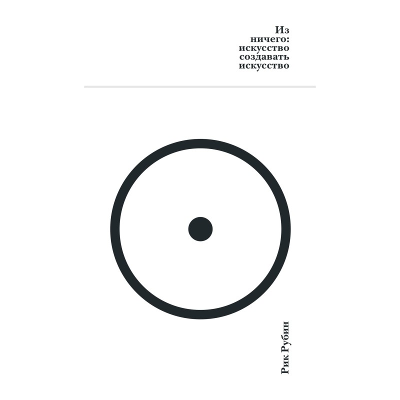 Из ничего: искусство создавать искусство