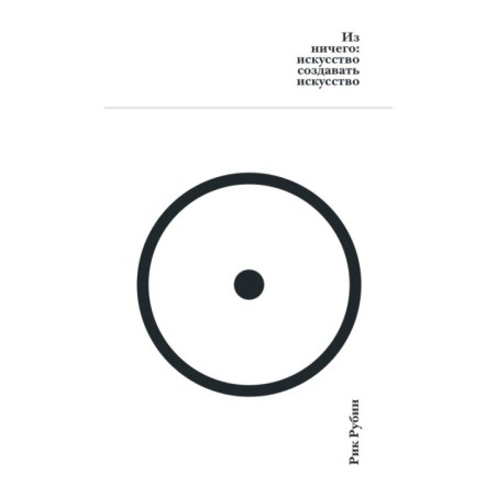 Из ничего: искусство создавать искусство