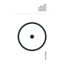 Из ничего: искусство создавать искусство