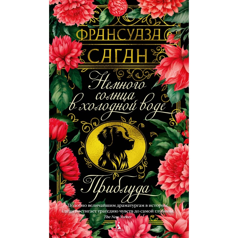 Немного солнца в холодной воде. Приблуда