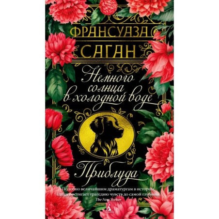 Немного солнца в холодной воде. Приблуда