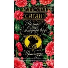 Немного солнца в холодной воде. Приблуда