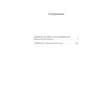 Немного солнца в холодной воде. Приблуда