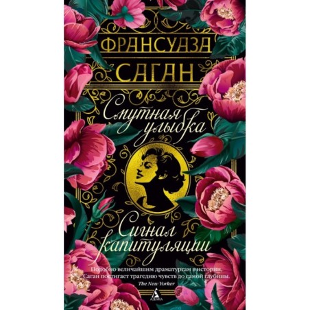 Смутная улыбка. Сигнал капитуляции