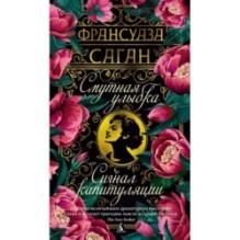 Смутная улыбка. Сигнал капитуляции