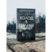 Холод в Берлине
