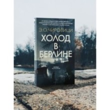 Холод в Берлине