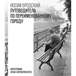 Путеводитель по переименованному городу