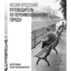 Путеводитель по переименованному городу