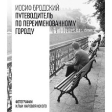 Путеводитель по переименованному городу