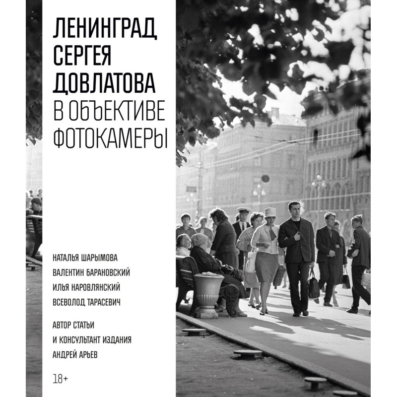 Ленинград Сергея Довлатова в объективе фотокамеры