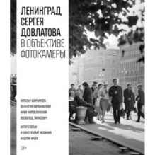 Ленинград Сергея Довлатова в объективе фотокамеры