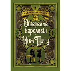 Ожерелье королевы. Анж Питу