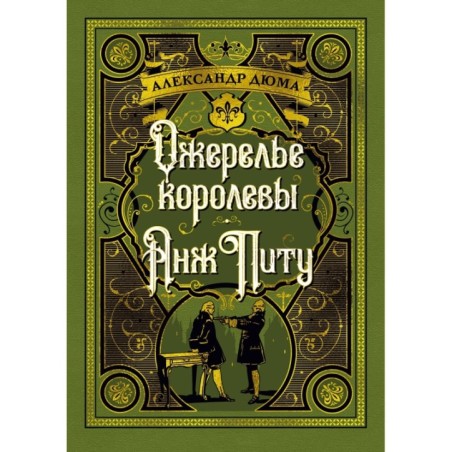 Ожерелье королевы. Анж Питу