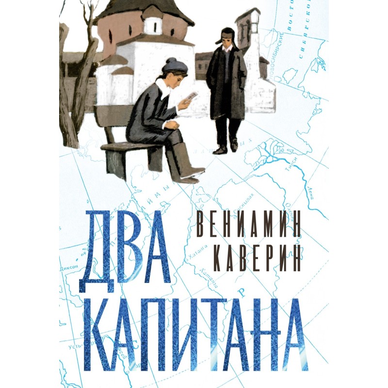 Два капитана