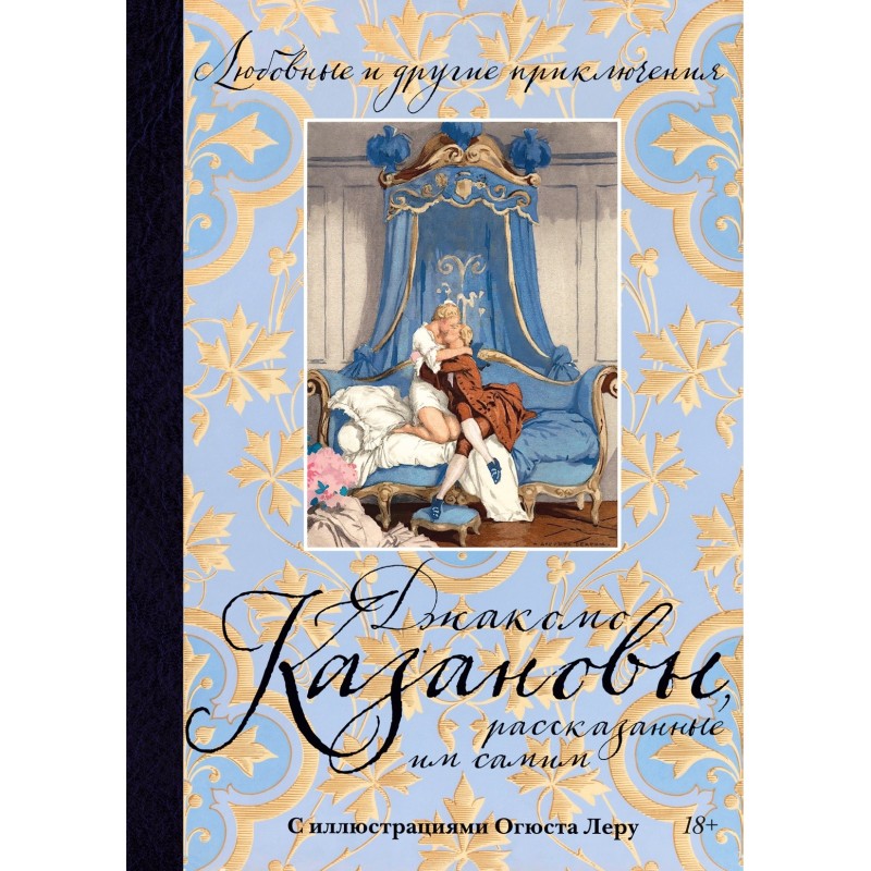 Любовные и другие приключения Джакомо Казановы, рассказанные им самим  (с илл.)