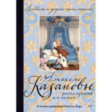 Любовные и другие приключения Джакомо Казановы, рассказанные им самим  (с илл.)