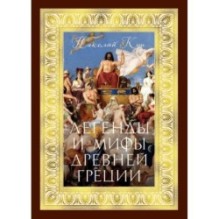 Легенды и мифы Древней Греции