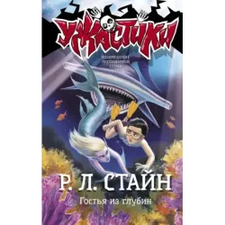 Гостья из глубин