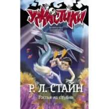 Гостья из глубин