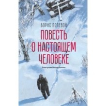 Повесть о настоящем человеке