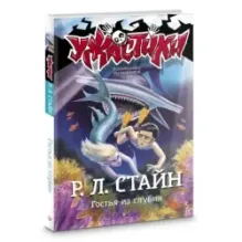 Гостья из глубин